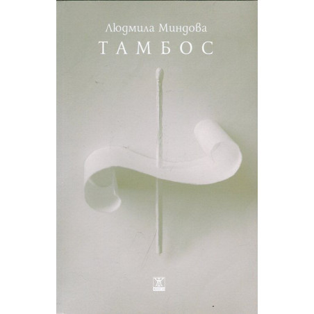 Тамбос