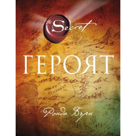 Героят