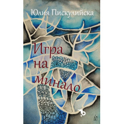 Игра на минало
