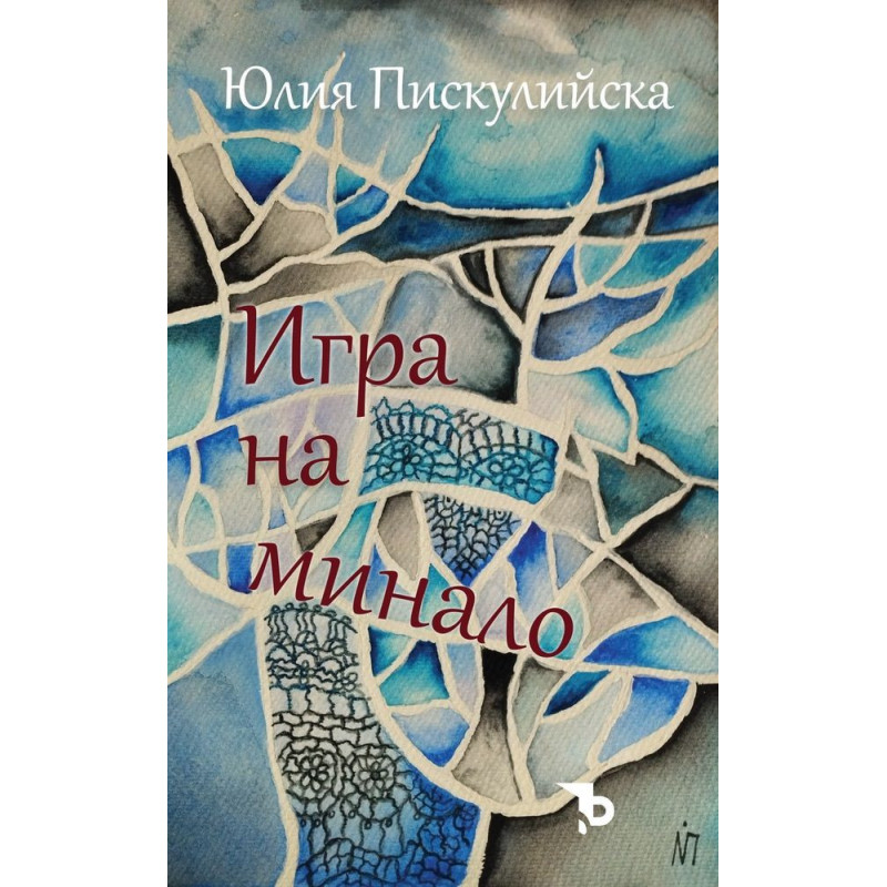 Игра на минало