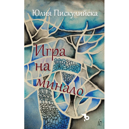 Игра на минало