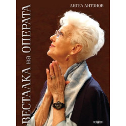 Весталка на операта