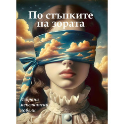 По стъпките на зората. Новели
