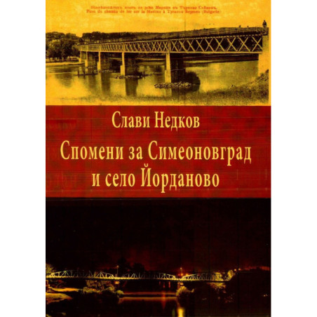 Спомени за Симеоновград и село Йорданово