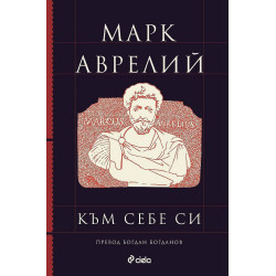 Марк Аврелий: Към себе си