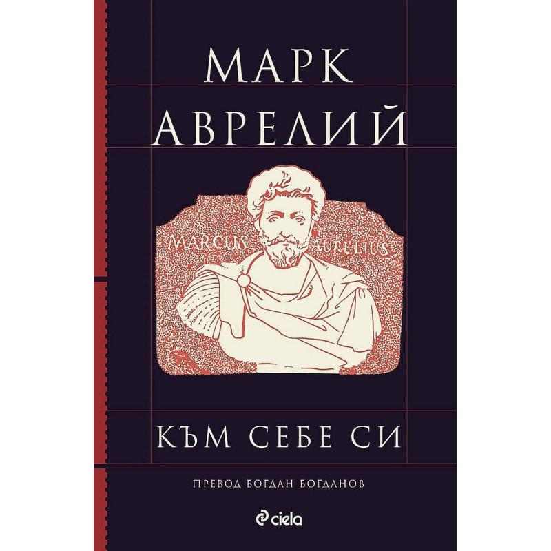 Марк Аврелий: Към себе си