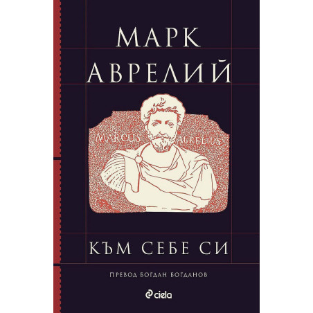 Марк Аврелий: Към себе си
