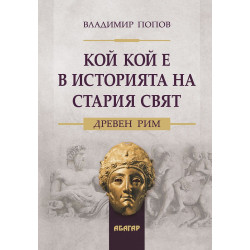 Кой кой е в историята на Стария свят: Древен Рим