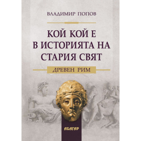 Кой кой е в историята на Стария свят: Древен Рим