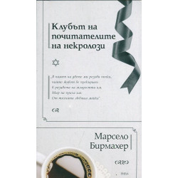 Клубът на почитателите на некролози