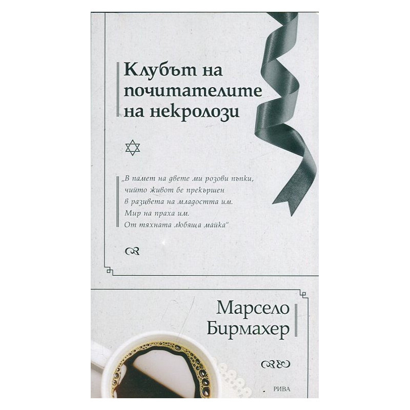 Клубът на почитателите на некролози