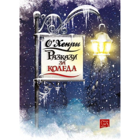 Разкази за Коледа