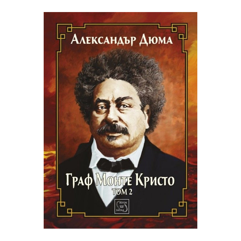 Граф Монте Кристо Т.2