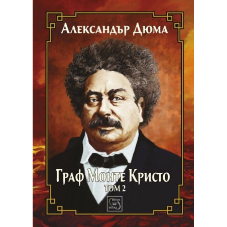 Граф Монте Кристо Т.2