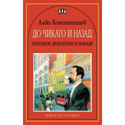 До Чикаго и назад: Пътеписи, фейлетони и разкази