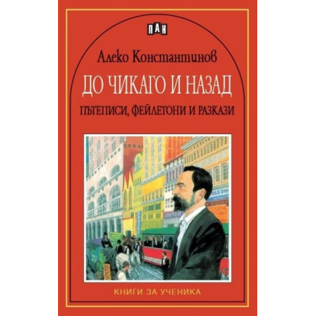 До Чикаго и назад: Пътеписи, фейлетони и разкази
