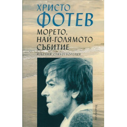 Морето, най-голямото събитие