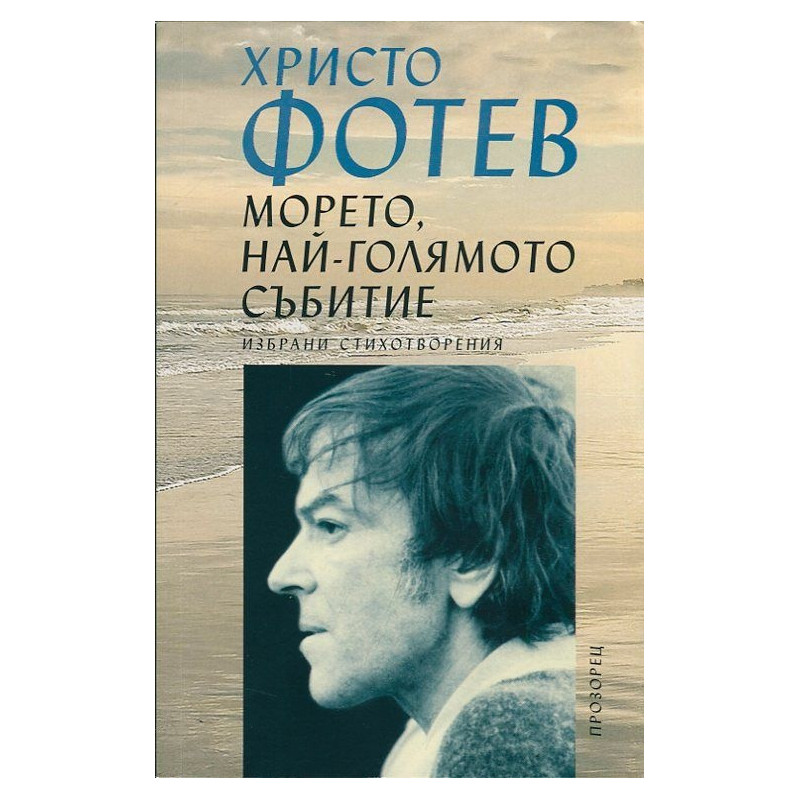 Морето, най-голямото събитие