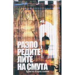 Разпоредителите на смута