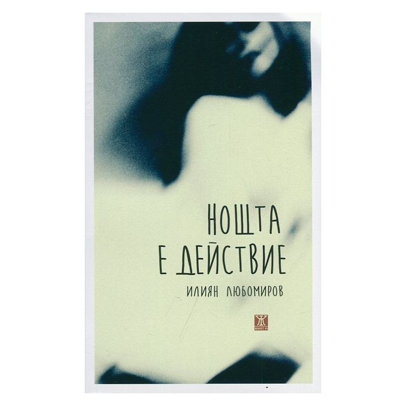 Нощта е действие