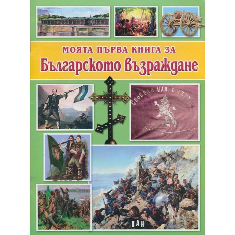 Моята първа книга за Българското възраждане