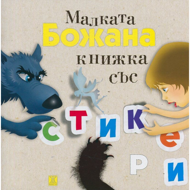 Малката Божана. Книжка със стикери