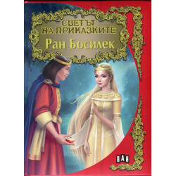 Ран Босилек/ Светът на приказките