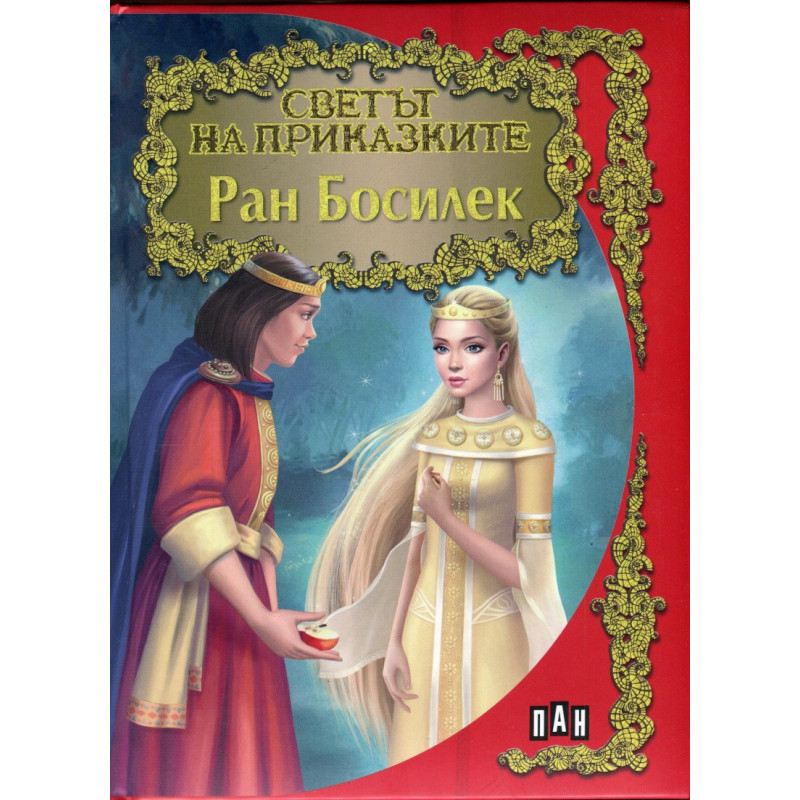 Ран Босилек/ Светът на приказките