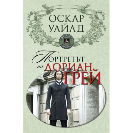 Портретът на Дориан Грей
