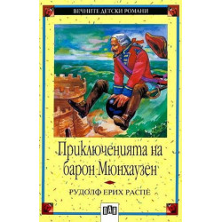 Вечните детски романи 5: Приключенията на барон Мюнхаузен