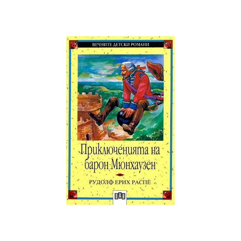 Вечните детски романи 5: Приключенията на барон Мюнхаузен