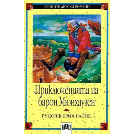 Вечните детски романи 5: Приключенията на барон Мюнхаузен