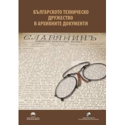 Българското техническо дружество в архивните документи