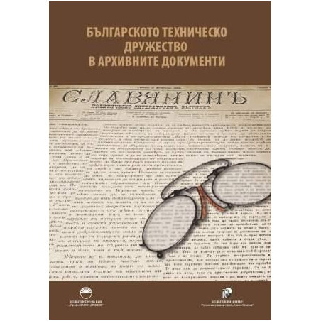Българското техническо дружество в архивните документи