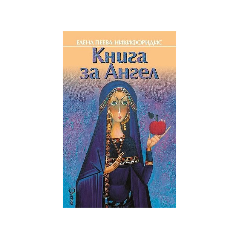 Книга за Ангел