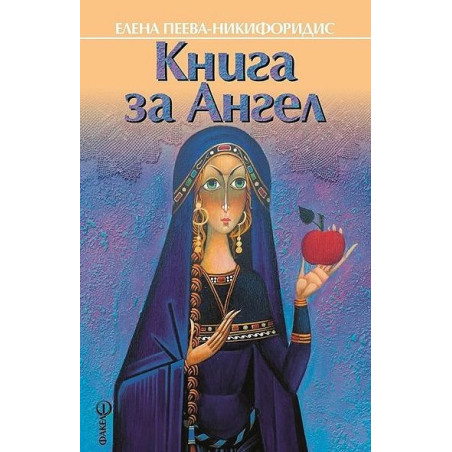 Книга за Ангел