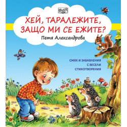 Хей, таралежите, защо ми се ежите?