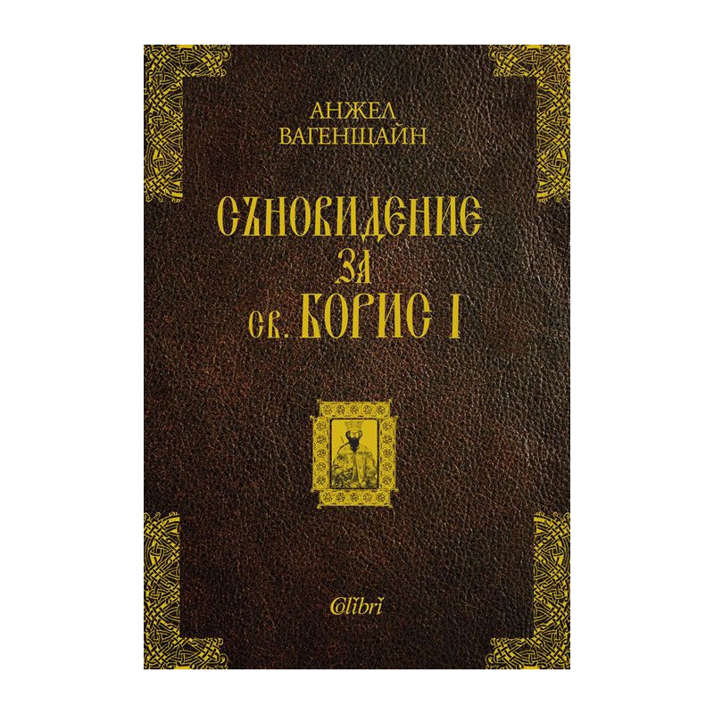 Съновидение за св. Борис I