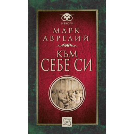 Към себе си