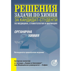 Решения на задачи по органична химия за кандидат-студенти по медицина, стоматология и фармация - част 2