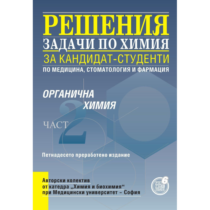 Решения на задачи по органична химия за кандидат-студенти по медицина, стоматология и фармация - част 2