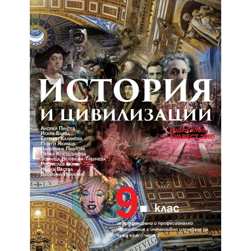 История и цивилизации за 9. клас за профилирано и професионално образование с интензивно изучаване на чужд език - част 2.