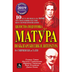 Цялостна подготовка за матура по БЕЛ: 10 теста по модела на МОН. Аргументативни текстове върху всички произведе