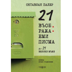 21 въображаеми писма до 21 велики мъже