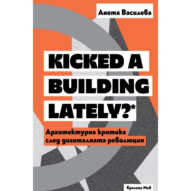 Kicked a Building Lately? Архитектурна критика след дигиталната революция