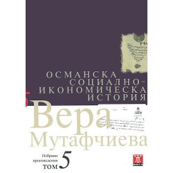Вера Мутафчиева - избрани произведения - том 5: Османска социално-икономическа история