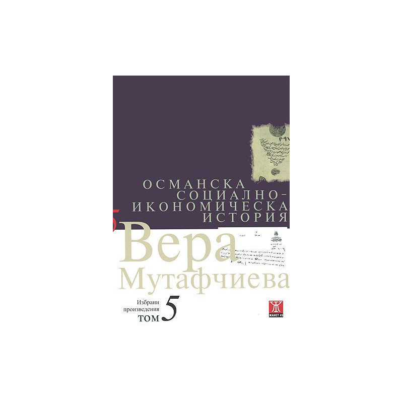 Вера Мутафчиева - избрани произведения - том 5: Османска социално-икономическа история