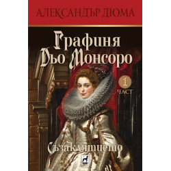 Графиня Дьо Монсоро (Съзаклятието 1)