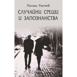 Случайни срещи и запознанства