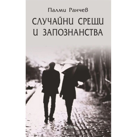 Случайни срещи и запознанства